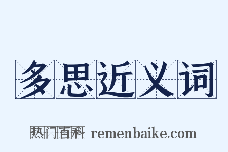 多思近义词是什么意思的图片